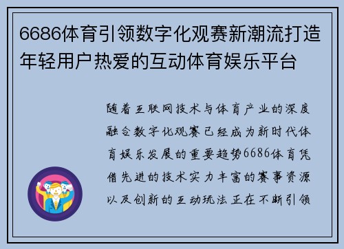 6686体育引领数字化观赛新潮流打造年轻用户热爱的互动体育娱乐平台 6686体育引领数字化观赛新潮流打造年轻用户热爱的互动体育娱乐平台