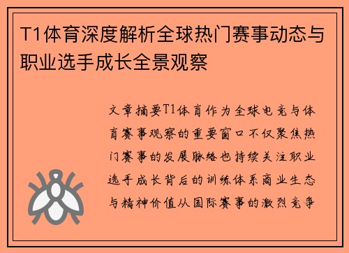 T1体育深度解析全球热门赛事动态与职业选手成长全景观察 T1体育深度解析全球热门赛事动态与职业选手成长全景观察