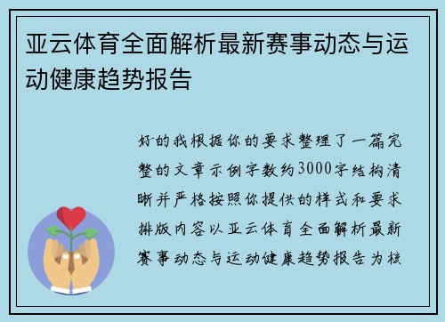 亚云体育全面解析最新赛事动态与运动健康趋势报告 亚云体育全面解析最新赛事动态与运动健康趋势报告