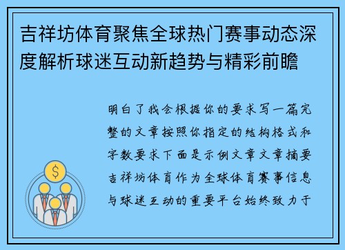 吉祥坊体育聚焦全球热门赛事动态深度解析球迷互动新趋势与精彩前瞻 吉祥坊体育聚焦全球热门赛事动态深度解析球迷互动新趋势与精彩前瞻