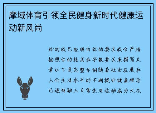 摩域体育引领全民健身新时代健康运动新风尚 摩域体育引领全民健身新时代健康运动新风尚