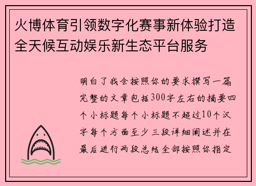 火博体育引领数字化赛事新体验打造全天候互动娱乐新生态平台服务 火博体育引领数字化赛事新体验打造全天候互动娱乐新生态平台服务