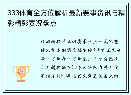 333体育全方位解析最新赛事资讯与精彩精彩赛况盘点