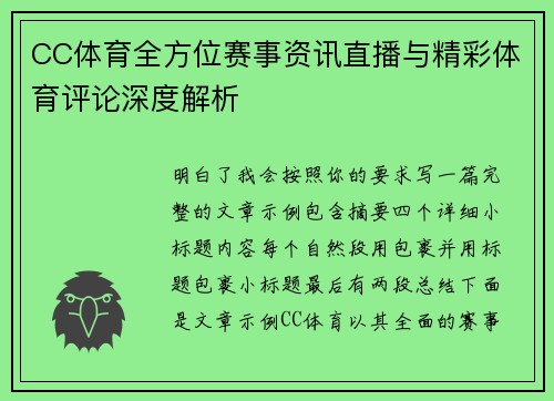 CC体育全方位赛事资讯直播与精彩体育评论深度解析 CC体育全方位赛事资讯直播与精彩体育评论深度解析