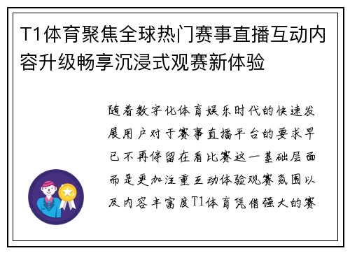 T1体育聚焦全球热门赛事直播互动内容升级畅享沉浸式观赛新体验 T1体育聚焦全球热门赛事直播互动内容升级畅享沉浸式观赛新体验