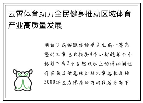 云霄体育助力全民健身推动区域体育产业高质量发展 云霄体育助力全民健身推动区域体育产业高质量发展