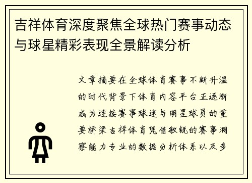 吉祥体育深度聚焦全球热门赛事动态与球星精彩表现全景解读分析