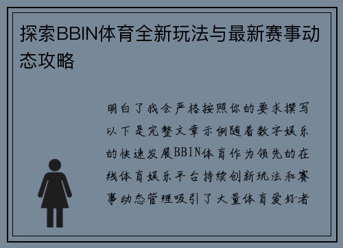 探索BBIN体育全新玩法与最新赛事动态攻略 探索BBIN体育全新玩法与最新赛事动态攻略
