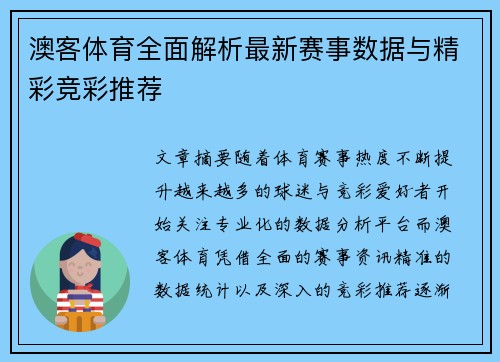澳客体育全面解析最新赛事数据与精彩竞彩推荐