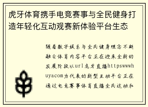 虎牙体育携手电竞赛事与全民健身打造年轻化互动观赛新体验平台生态