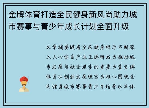 金牌体育打造全民健身新风尚助力城市赛事与青少年成长计划全面升级 金牌体育打造全民健身新风尚助力城市赛事与青少年成长计划全面升级