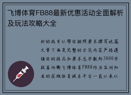 飞博体育FB88最新优惠活动全面解析及玩法攻略大全