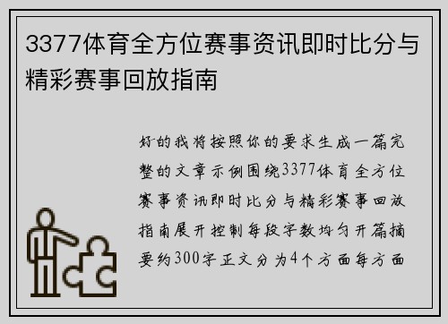 3377体育全方位赛事资讯即时比分与精彩赛事回放指南
