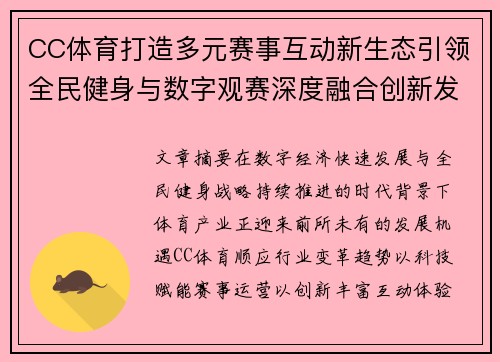 CC体育打造多元赛事互动新生态引领全民健身与数字观赛深度融合创新发展 CC体育打造多元赛事互动新生态引领全民健身与数字观赛深度融合创新发展