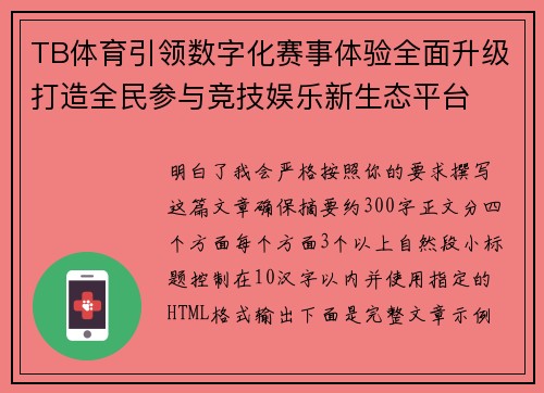 TB体育引领数字化赛事体验全面升级打造全民参与竞技娱乐新生态平台