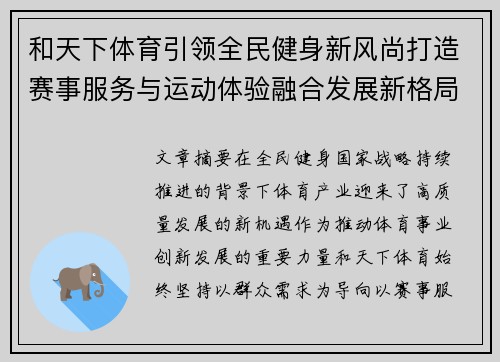 和天下体育引领全民健身新风尚打造赛事服务与运动体验融合发展新格局 和天下体育引领全民健身新风尚打造赛事服务与运动体验融合发展新格局