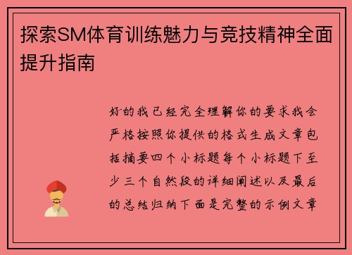 探索SM体育训练魅力与竞技精神全面提升指南 探索SM体育训练魅力与竞技精神全面提升指南