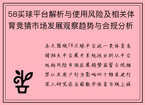 58买球平台解析与使用风险及相关体育竞猜市场发展观察趋势与合规分析研究 58买球平台解析与使用风险及相关体育竞猜市场发展观察趋势与合规分析研究