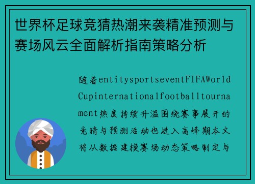 世界杯足球竞猜热潮来袭精准预测与赛场风云全面解析指南策略分析