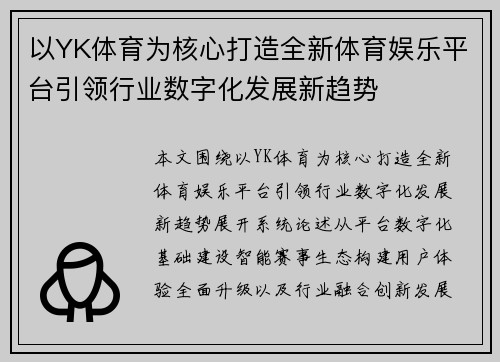 以YK体育为核心打造全新体育娱乐平台引领行业数字化发展新趋势 以YK体育为核心打造全新体育娱乐平台引领行业数字化发展新趋势