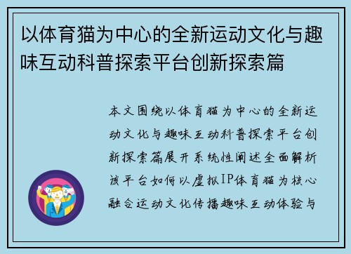 以体育猫为中心的全新运动文化与趣味互动科普探索平台创新探索篇 以体育猫为中心的全新运动文化与趣味互动科普探索平台创新探索篇