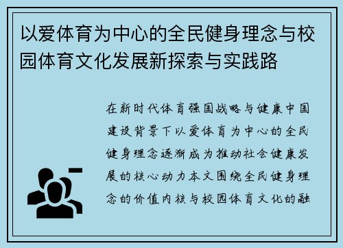 以爱体育为中心的全民健身理念与校园体育文化发展新探索与实践路