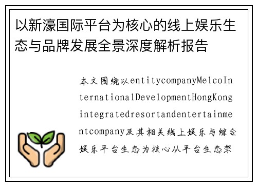 以新濠国际平台为核心的线上娱乐生态与品牌发展全景深度解析报告
