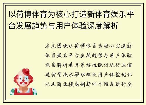以荷博体育为核心打造新体育娱乐平台发展趋势与用户体验深度解析