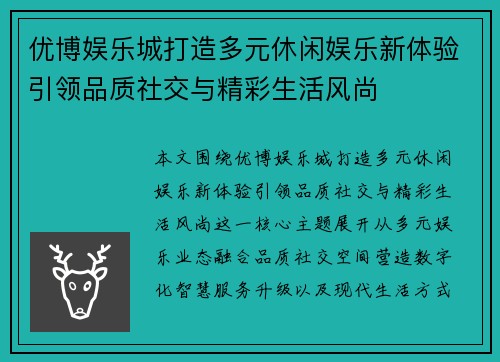 优博娱乐城打造多元休闲娱乐新体验引领品质社交与精彩生活风尚
