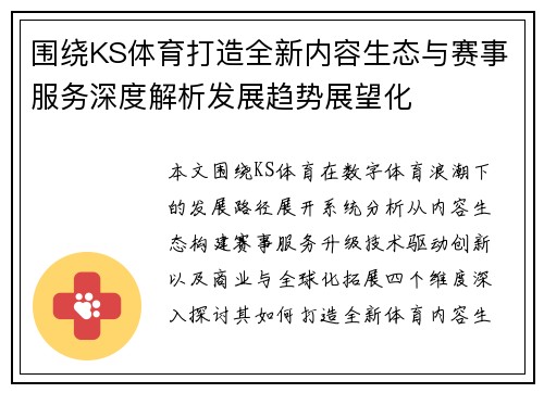 围绕KS体育打造全新内容生态与赛事服务深度解析发展趋势展望化 围绕KS体育打造全新内容生态与赛事服务深度解析发展趋势展望化