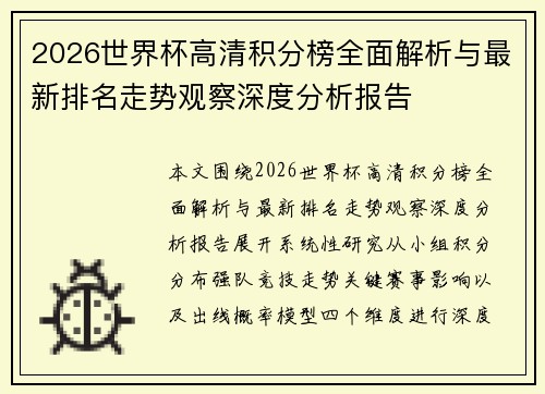 2026世界杯高清积分榜全面解析与最新排名走势观察深度分析报告