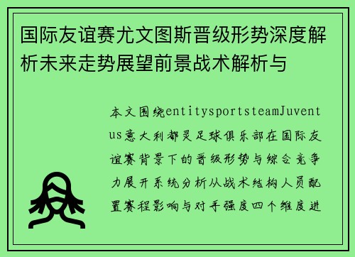国际友谊赛尤文图斯晋级形势深度解析未来走势展望前景战术解析与
