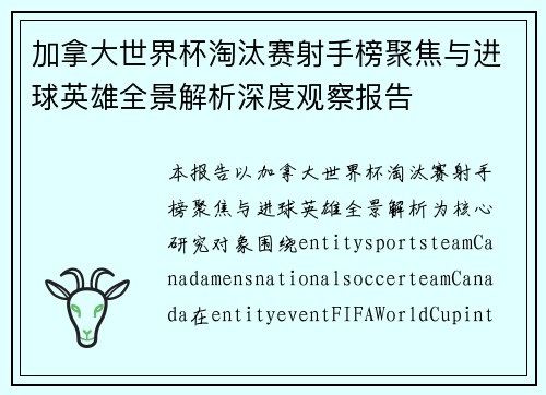 加拿大世界杯淘汰赛射手榜聚焦与进球英雄全景解析深度观察报告 加拿大世界杯淘汰赛射手榜聚焦与进球英雄全景解析深度观察报告