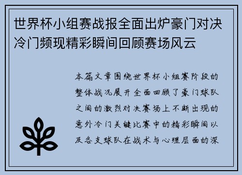 世界杯小组赛战报全面出炉豪门对决冷门频现精彩瞬间回顾赛场风云 世界杯小组赛战报全面出炉豪门对决冷门频现精彩瞬间回顾赛场风云