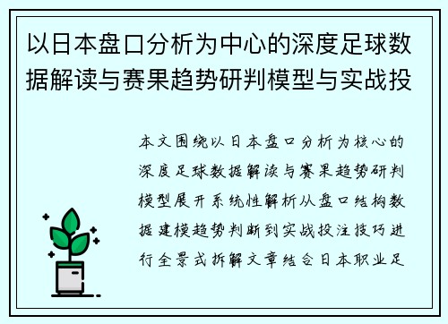 以日本盘口分析为中心的深度足球数据解读与赛果趋势研判模型与实战投注技巧全景分析 以日本盘口分析为中心的深度足球数据解读与赛果趋势研判模型与实战投注技巧全景分析
