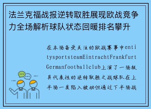 法兰克福战报逆转取胜展现欧战竞争力全场解析球队状态回暖排名攀升 法兰克福战报逆转取胜展现欧战竞争力全场解析球队状态回暖排名攀升
