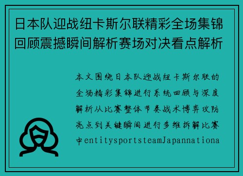 日本队迎战纽卡斯尔联精彩全场集锦回顾震撼瞬间解析赛场对决看点解析 日本队迎战纽卡斯尔联精彩全场集锦回顾震撼瞬间解析赛场对决看点解析