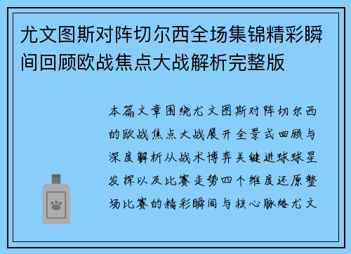尤文图斯对阵切尔西全场集锦精彩瞬间回顾欧战焦点大战解析完整版 尤文图斯对阵切尔西全场集锦精彩瞬间回顾欧战焦点大战解析完整版