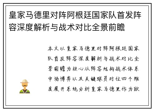 皇家马德里对阵阿根廷国家队首发阵容深度解析与战术对比全景前瞻