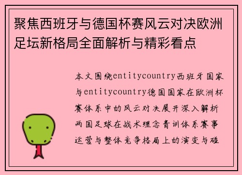 聚焦西班牙与德国杯赛风云对决欧洲足坛新格局全面解析与精彩看点 聚焦西班牙与德国杯赛风云对决欧洲足坛新格局全面解析与精彩看点