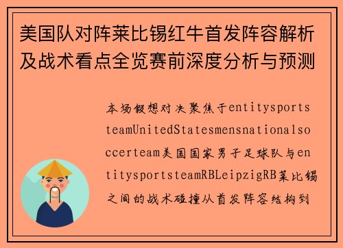 美国队对阵莱比锡红牛首发阵容解析及战术看点全览赛前深度分析与预测