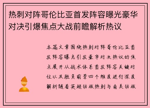 热刺对阵哥伦比亚首发阵容曝光豪华对决引爆焦点大战前瞻解析热议 热刺对阵哥伦比亚首发阵容曝光豪华对决引爆焦点大战前瞻解析热议