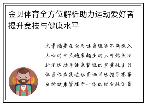 金贝体育全方位解析助力运动爱好者提升竞技与健康水平 金贝体育全方位解析助力运动爱好者提升竞技与健康水平