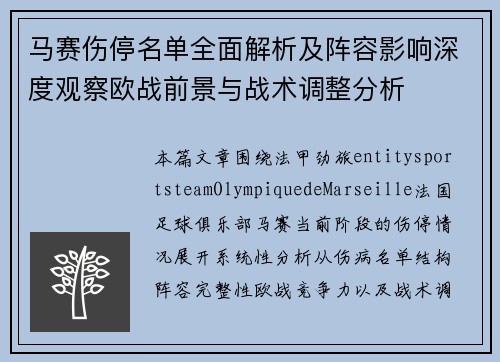马赛伤停名单全面解析及阵容影响深度观察欧战前景与战术调整分析 马赛伤停名单全面解析及阵容影响深度观察欧战前景与战术调整分析