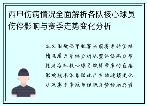 西甲伤病情况全面解析各队核心球员伤停影响与赛季走势变化分析 西甲伤病情况全面解析各队核心球员伤停影响与赛季走势变化分析