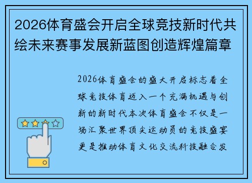2026体育盛会开启全球竞技新时代共绘未来赛事发展新蓝图创造辉煌篇章 2026体育盛会开启全球竞技新时代共绘未来赛事发展新蓝图创造辉煌篇章