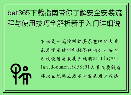 bet365下载指南带你了解安全安装流程与使用技巧全解析新手入门详细说明