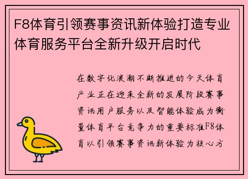 F8体育引领赛事资讯新体验打造专业体育服务平台全新升级开启时代