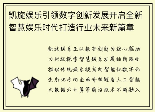 凯旋娱乐引领数字创新发展开启全新智慧娱乐时代打造行业未来新篇章 凯旋娱乐引领数字创新发展开启全新智慧娱乐时代打造行业未来新篇章