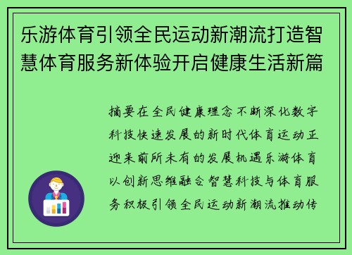 乐游体育引领全民运动新潮流打造智慧体育服务新体验开启健康生活新篇章 乐游体育引领全民运动新潮流打造智慧体育服务新体验开启健康生活新篇章